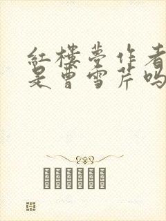 红楼梦作者真的是曹雪芹吗