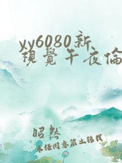 yy6080新视觉午夜伦理在线观看