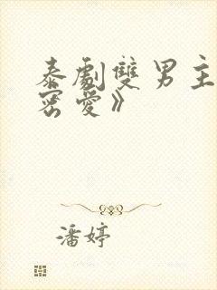 泰剧双男主《秘密爱》