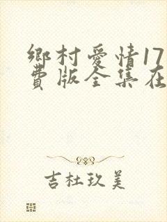 乡村爱情17免费版全集在线观看