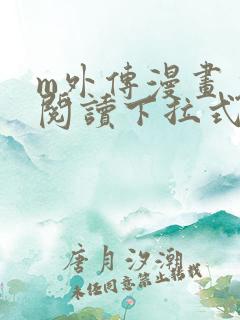 m外传漫画免费阅读下拉式快看漫画