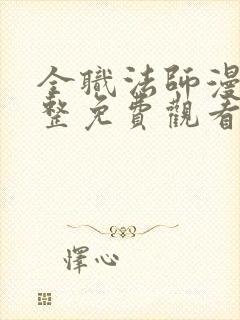 全职法师漫画完整免费观看下拉式6漫画