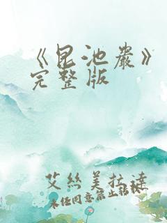 《昆池岩》高清完整版