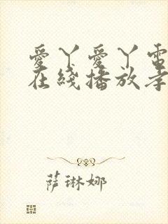爱丫爱丫电视剧在线播放孝感江湖