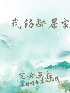 我的邻居家姐姐