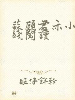 苏顾君亦小说在线阅读