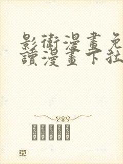 影卫漫画免费阅读漫画下拉式盛淮