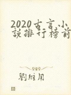2020古言小说排行榜前十名