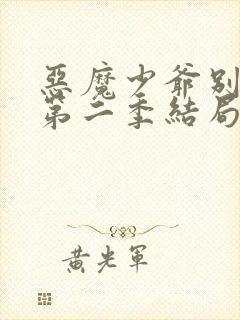 恶魔少爷别吻我第二季结局