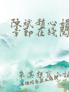 陈斌赵心媚全部章节在线阅读小说