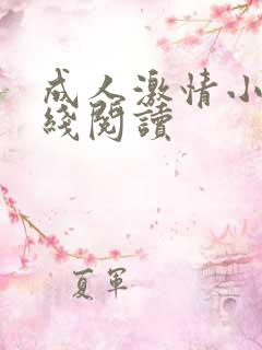成人激情小说在线阅读