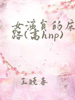 女演员的床戏之路(高hnp)