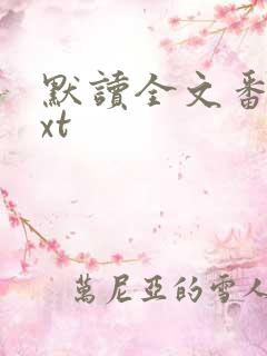 默读全文番外txt
