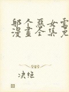 那个恶女需要他漫画全集免费阅读