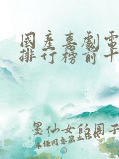 国产喜剧电视剧排行榜前十名
