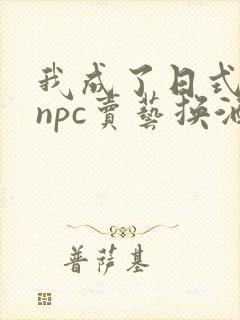 我成了日式游戏npc卖艺换酒