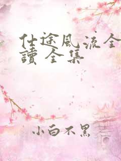 仕途风流全文阅读 全集
