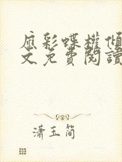 应彩蝶权倾城全文免费阅读