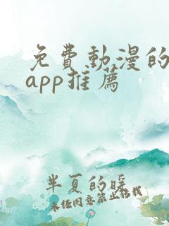 免费动漫的软件app推荐