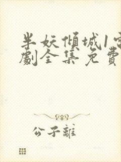 半妖倾城1电视剧全集免费播放