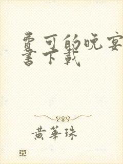 费可的晚宴电子书下载