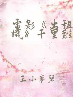 电影《出租车司机》千里难寻