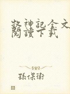 牧神记全文免费阅读下载