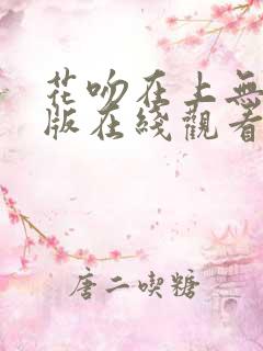 花吻在上无删减版在线观看