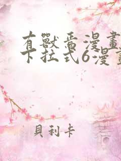有兽焉漫画免费下拉式6漫画