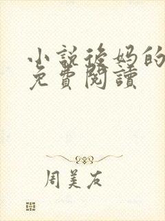 小说后妈的春天免费阅读