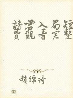 请君入局短剧免费观看完整版