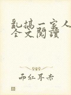 乱搞一家人小说全文阅读