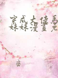 穿成大佬马甲的妹妹漫画免费阅读
