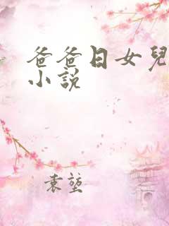 爸爸日女儿的逼小说