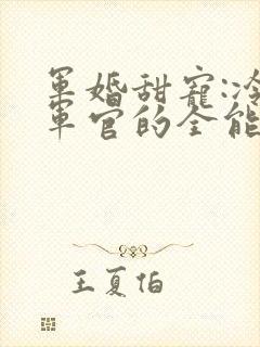 军婚甜宠:冷酷军官的全能娇妻陆煜电子书