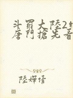 斗罗大陆2绝世唐门抢先看