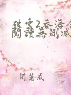 破云2吞海全文阅读无删减