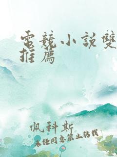 电竞小说双男主推荐