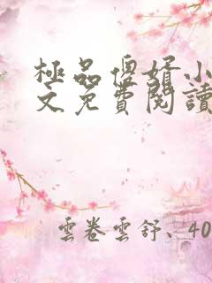 极品傻婿小说全文免费阅读
