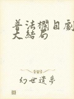 普法栏目剧解救大结局
