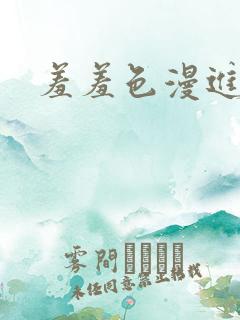羞羞色漫进入口