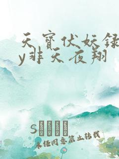 天宝伏妖录》by非天夜翔
