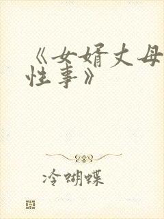 《女婿丈母娘的性事》