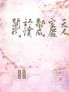 关于邻家天使把我惯成废人第二季