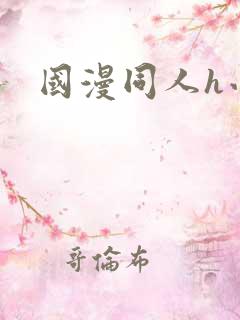 国漫同人h小说