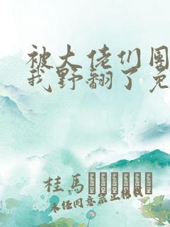 被大佬们团宠后我野翻了免费