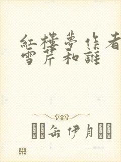 红楼梦作者是曹雪芹和谁