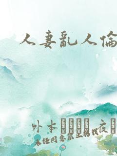 人妻乱人伦网
