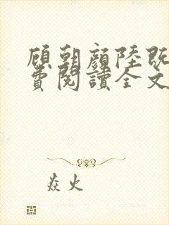 顾朝颜陆既明免费阅读全文