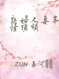 熟妇人妻丰满激情视频